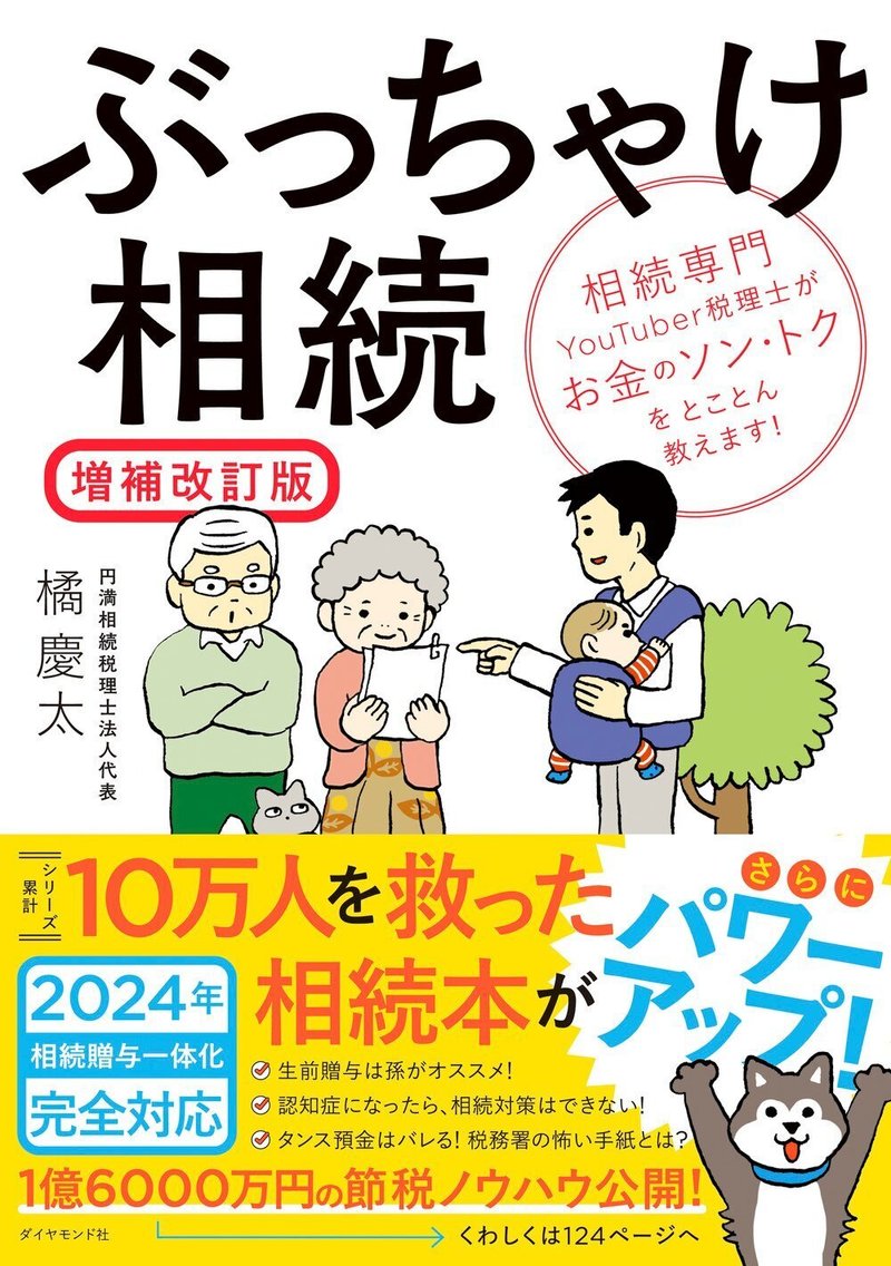 『ぶっちゃけ相続【増補改訂版】』橘 慶太 著