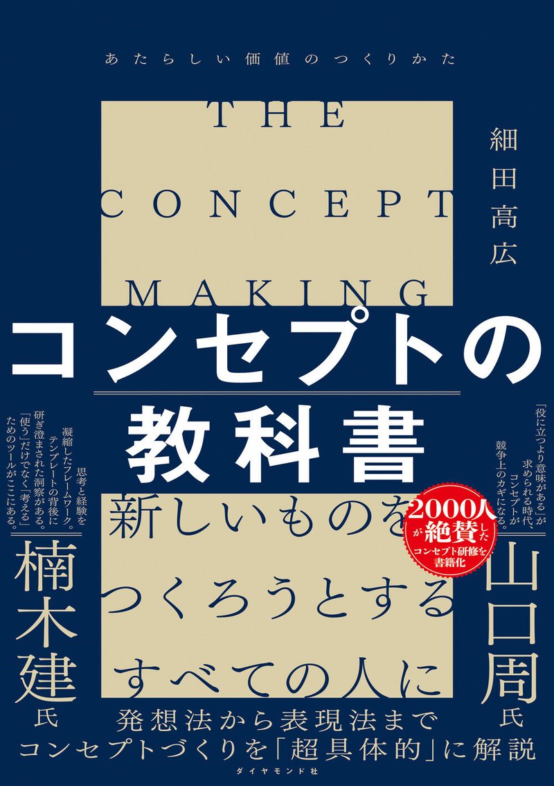 『コンセプトの教科書』細田高広 著