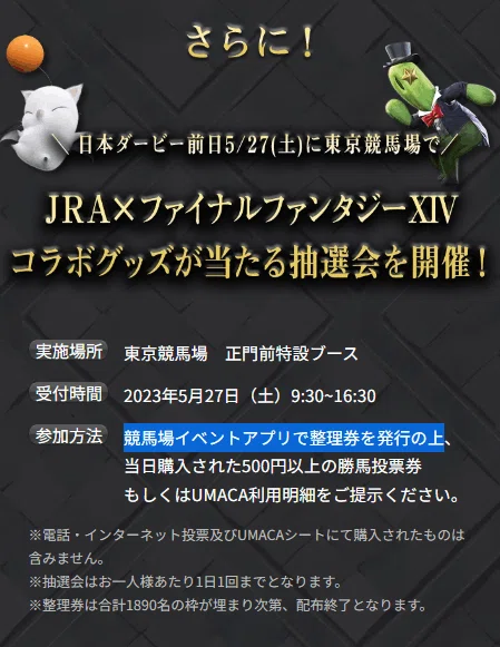 重要な追記有】JRA×ファイナルファンタジーXIVコラボで競馬場に行こう