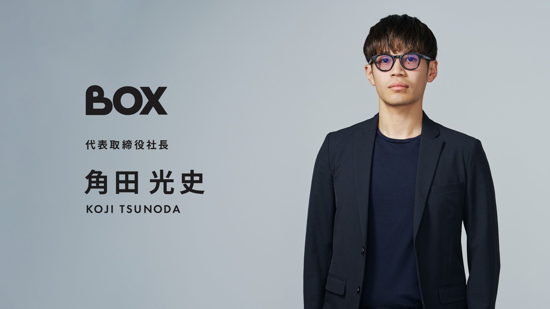 会社設立インタビュー】「未来の可能性を信じる」代表角田が語る、BOX