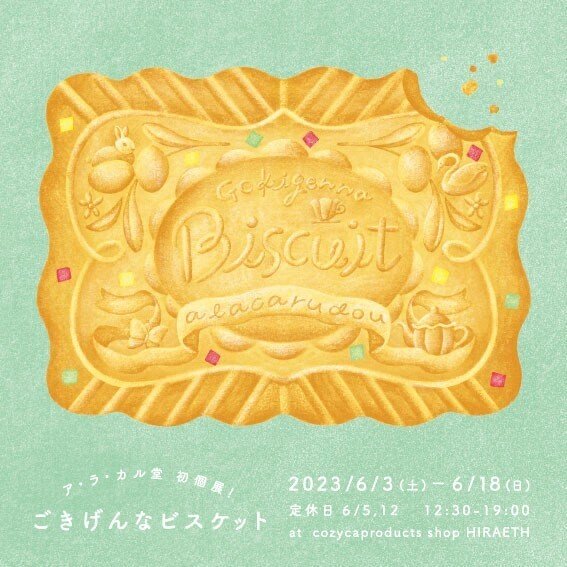 2023/6/3-6/18】ア・ラ・カル堂 個展「ごきげんなビスケット」｜表現社