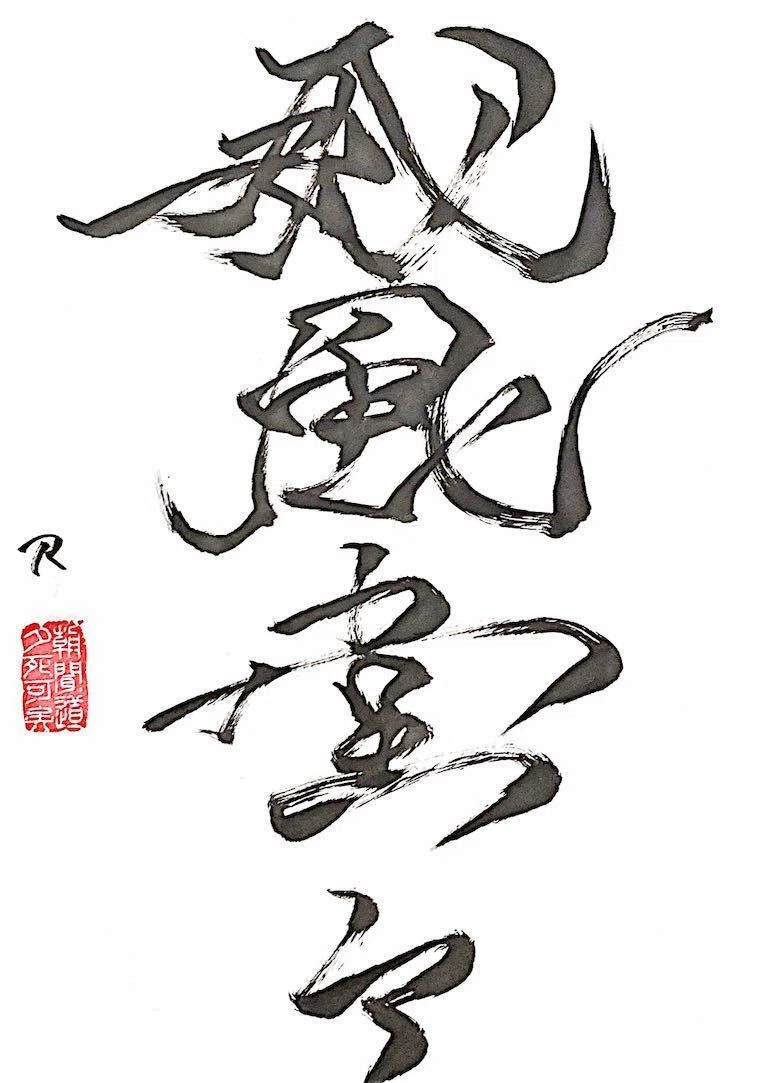 威風 堂々 意味