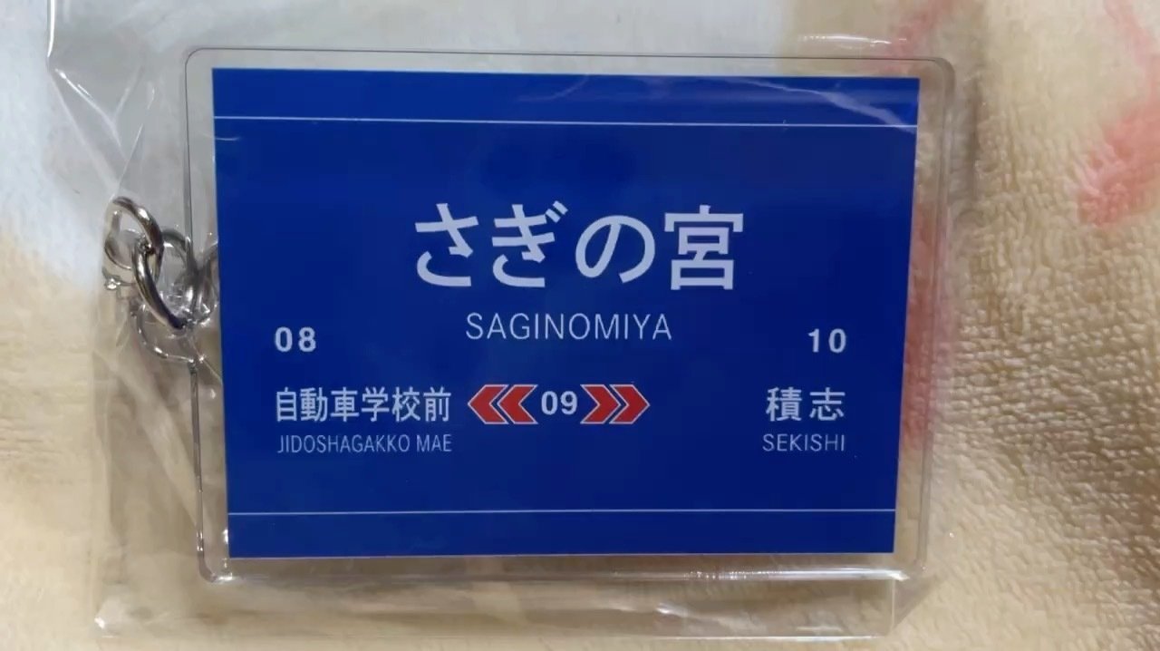 きさらぎ駅とさぎの宮駅のキーホルダーの紹介｜FairLadyZ