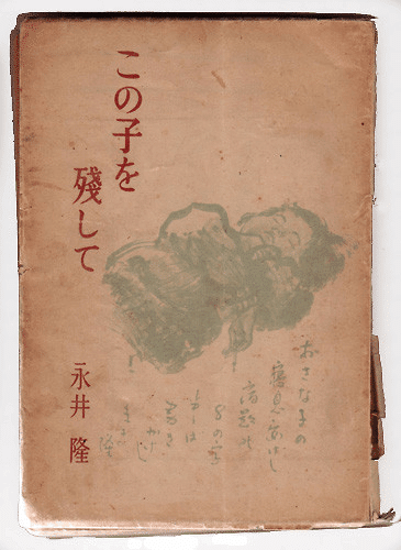 この子を残して この子を残して(四六判) | 永井 隆 |本 | 通販 | Amazon