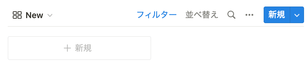 「 New」ビューの完成イメージ