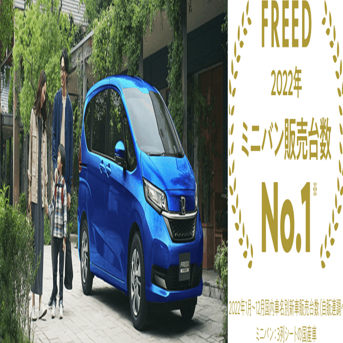 2022年 ミニバン販売台数No1！】FREED（フリード）の魅力を解説