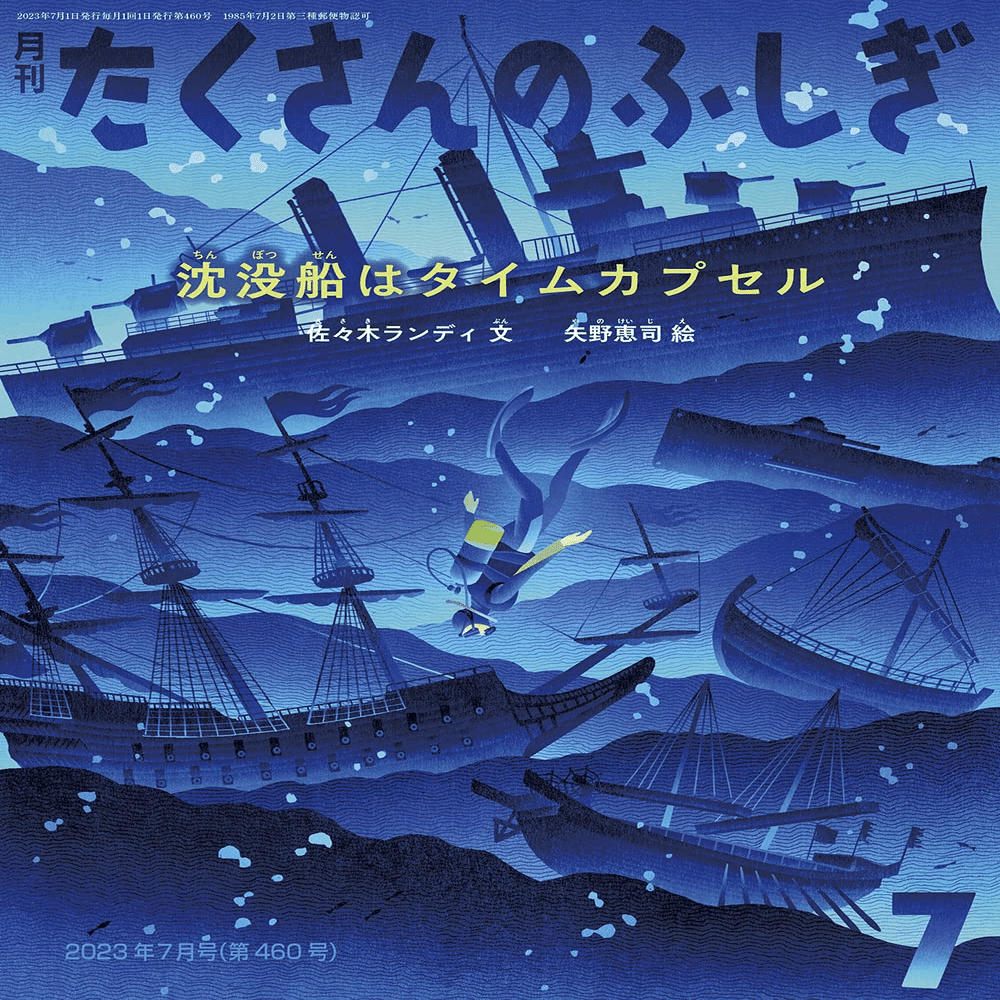 絵本を出版します！ たくさんのふしぎ｜水中考古学者の…
