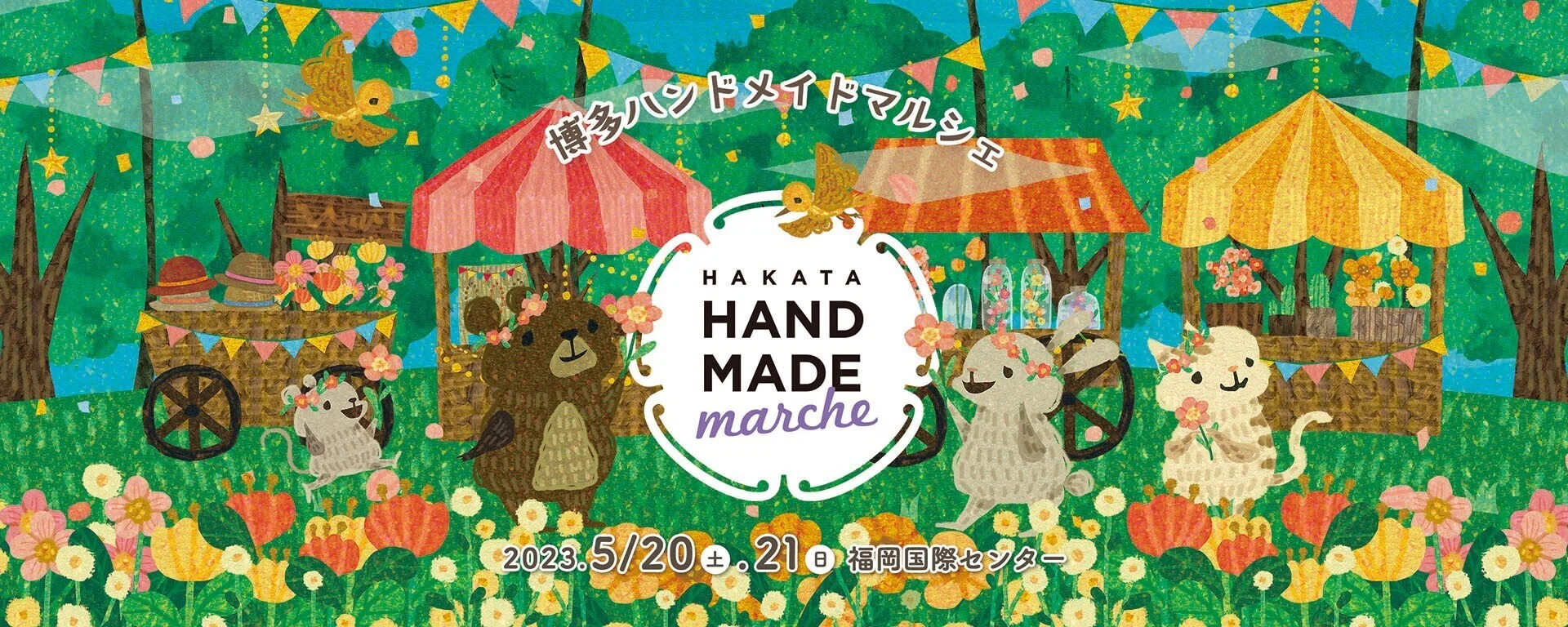 博多ハンドメイドマルシェ2023年5月20日(土)・21日(日)＠福岡国際