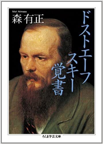 森有正 『ドストエーフスキー覚書』 ： 「神」を担いだ
