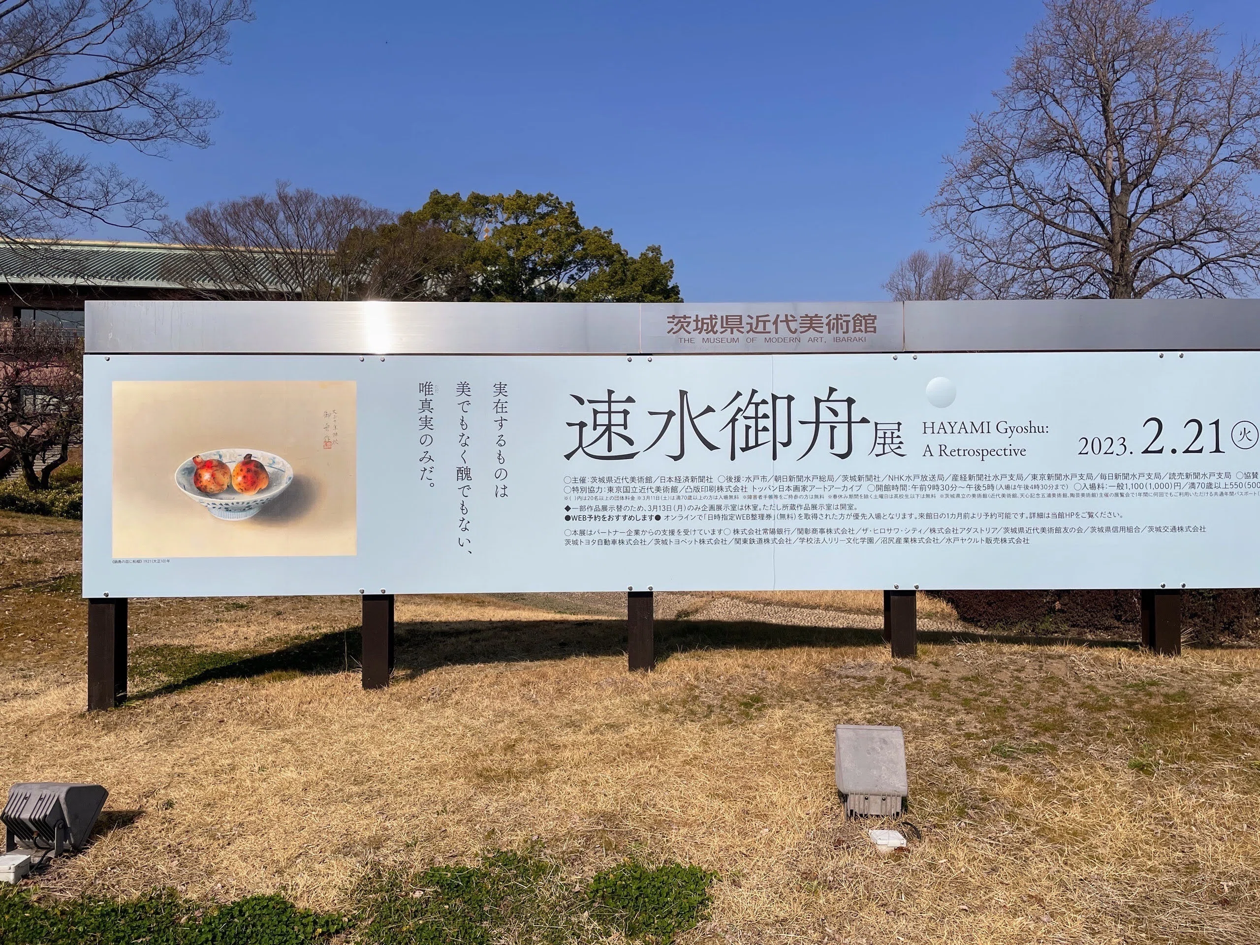 速水御舟展：1 ／茨城県近代美術館｜美術館とお寺と猫
