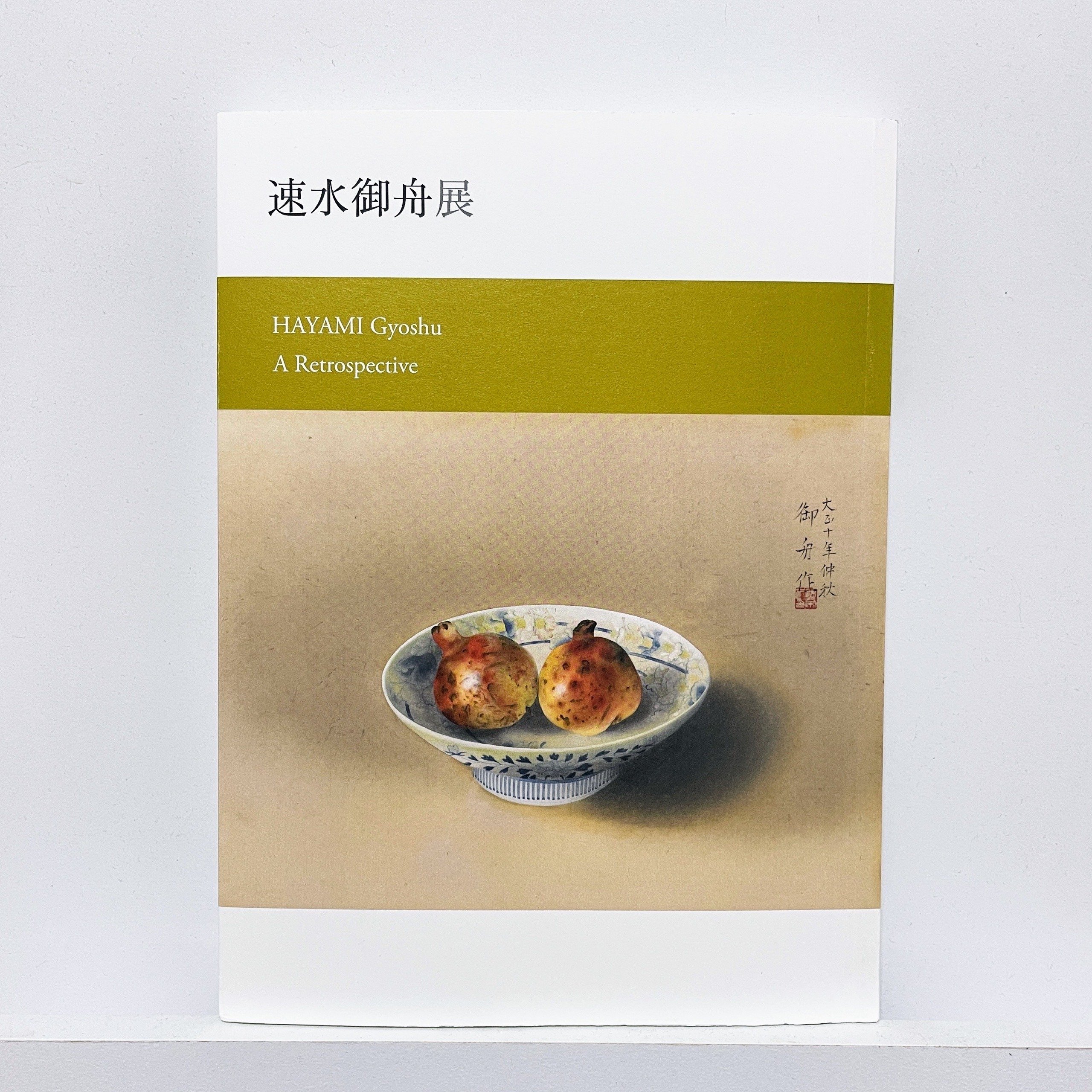 速水御舟展：1 ／茨城県近代美術館｜美術館とお寺と猫