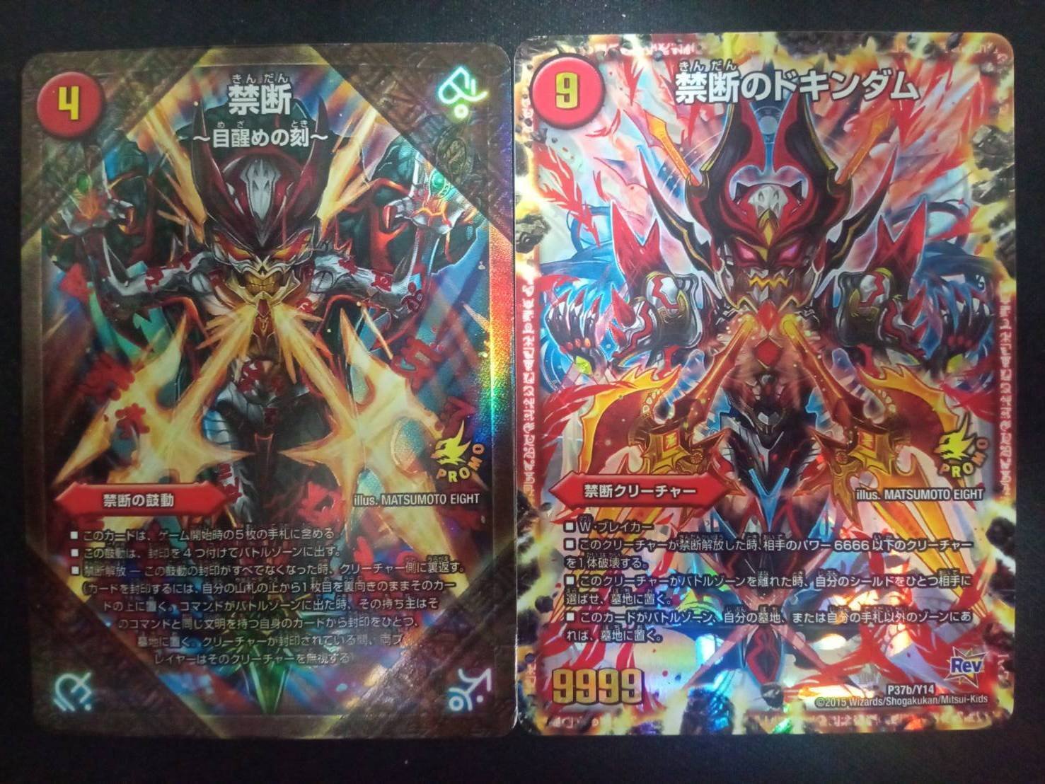 禁断 ー目醒めの刻ー(DMPROMOY14 P37/Y14) | デュエル・マスターズ