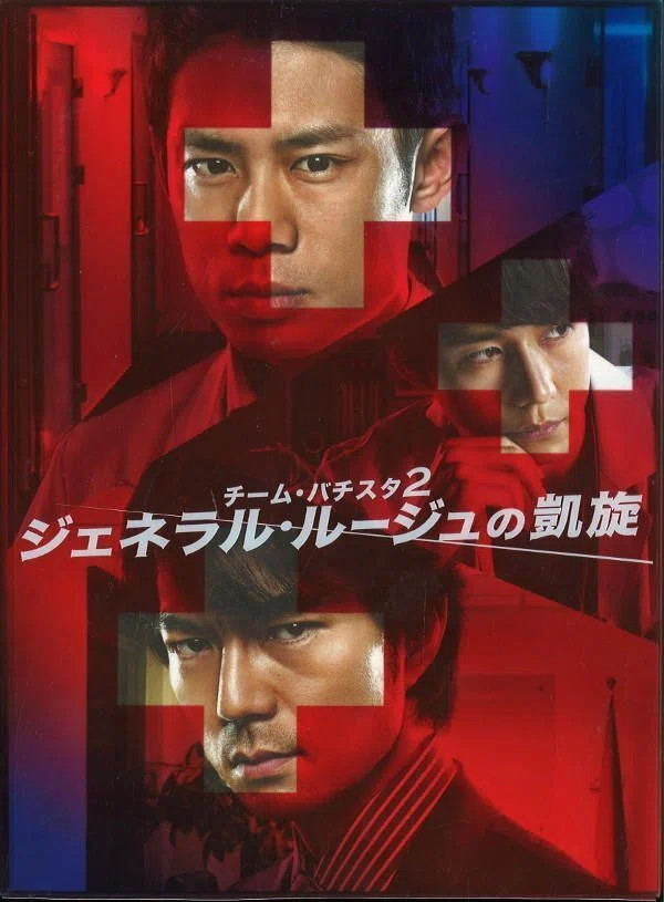 2010年ドラマ『チーム・バチスタ2 ジェネラル・ルージュの凱旋』感想