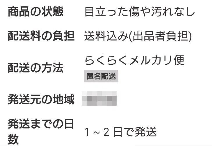 メルカリで匿名配送の商品を購入したのに出品者に住所を聞かれた｜DC2