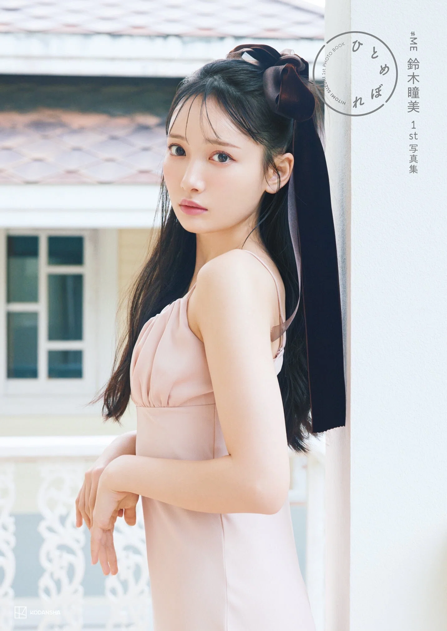 เปิดจอง ≠ME (Not Equal ME) Suzuki Hitomi Photo Book 「Hitomebore