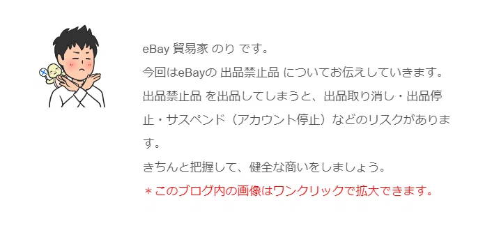 こんなにある eBay 出品禁止品 】「知らない」は ハイリスク！｜のり