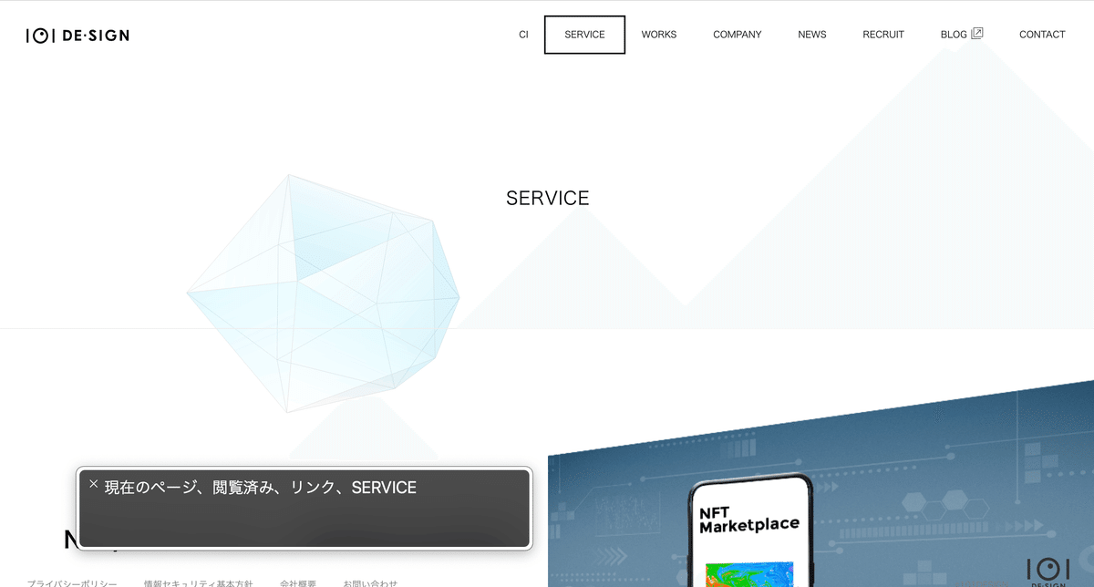 スクリーンショット:イチマルイチデザイン株式会社のServiceページ。スクリーンリーダーがServiceナビリンクにフォーカスした時に、現在のページ、閲覧済み、リンク、Serviceと読み上げている様子