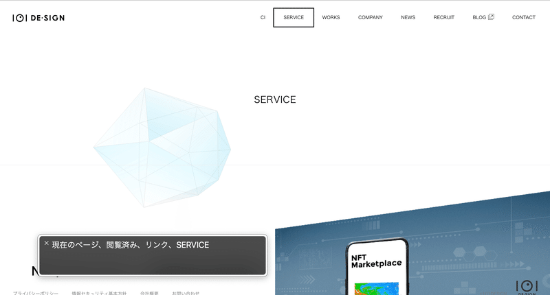 スクリーンショット：イチマルイチデザイン株式会社のServiceページ。スクリーンリーダーがServiceナビリンクにフォーカスした時に、現在のページ、閲覧済み、リンク、Serviceと読み上げている様子