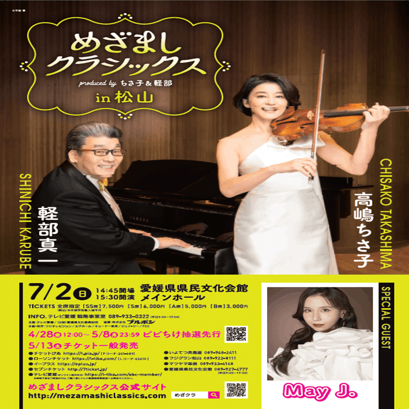 7年ぶりの愛媛公演！『めざましクラシックスin松山』｜（公財）愛媛県