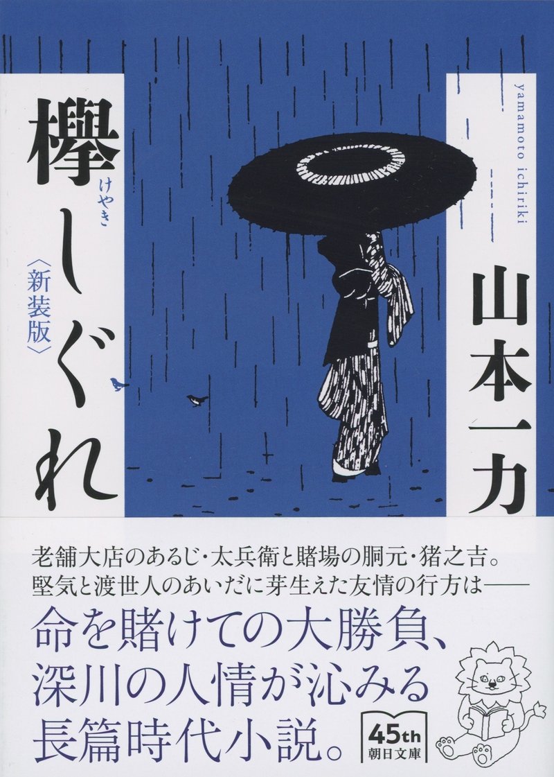 山本一力著『欅しぐれ　〈新装版〉』（朝日文庫）