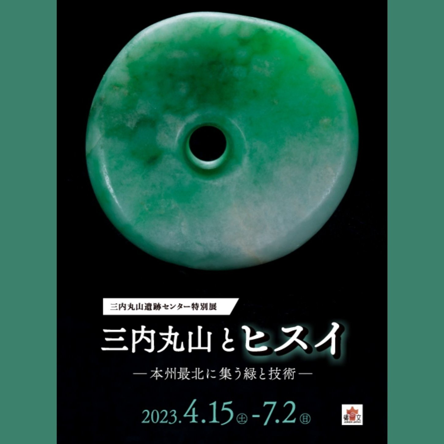 三内丸山遺跡での特別展「三内丸山とヒスイ－本州最北に集う緑と