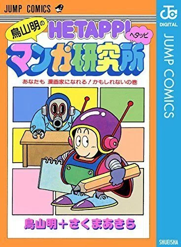 岡田斗司夫から漫画の入門書を考える｜柳葉あきら
