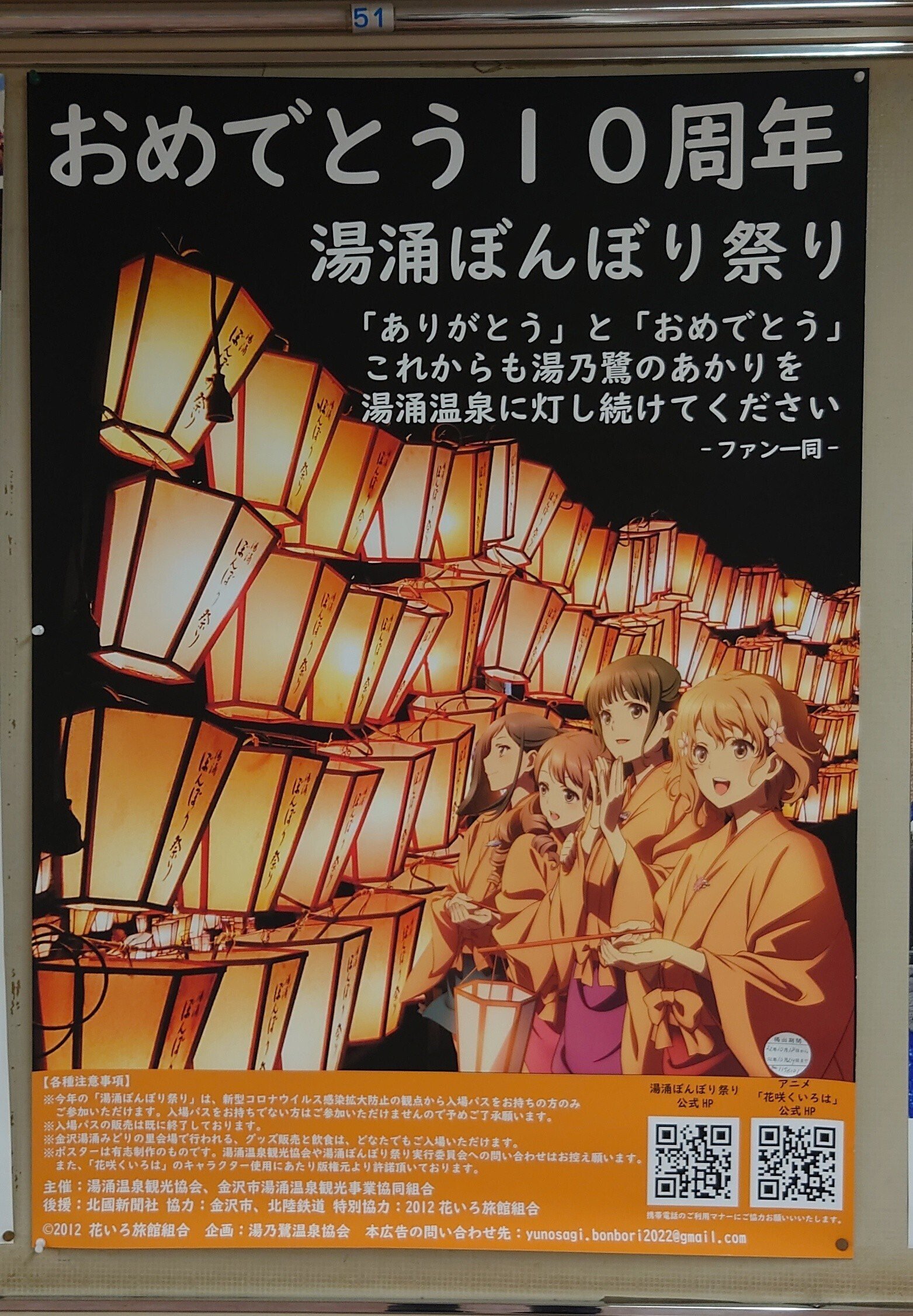 昨年まとめ】2022年実施 湯涌ぼんぼり祭り×花咲くいろは 応援広告企画