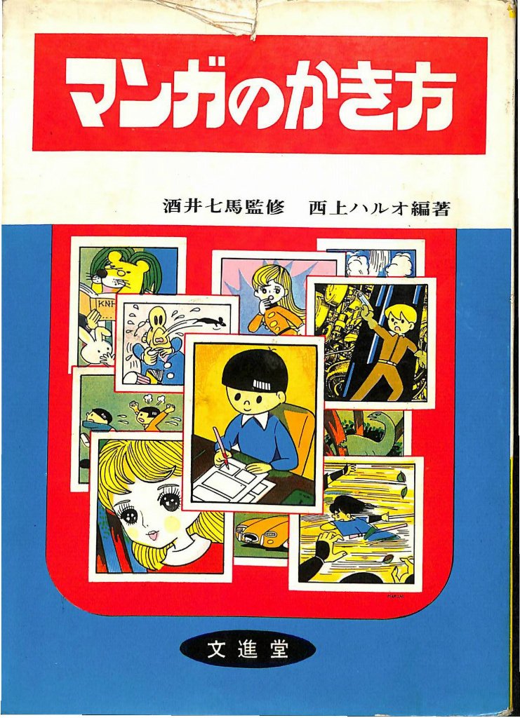 マンガの創り方 山本 おさむ 漫画 まんが 描き方 マンガの創り方 山本 おさむ 漫画 まんが 描き方 マンガの創り方: 誰も