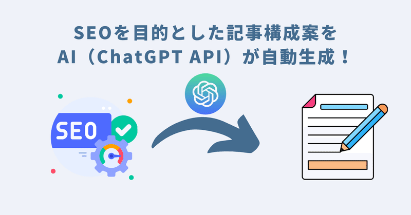 SEOを目的とした記事構成案をAI（ChatGPT API）が自動生成！