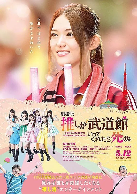 劇場版｢推しが武道館いってくれた死ぬ｣｜HAM???
