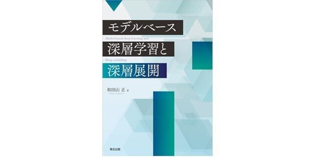 まえがき公開】新しいアルゴリズムデザイン――近刊『モデルベース