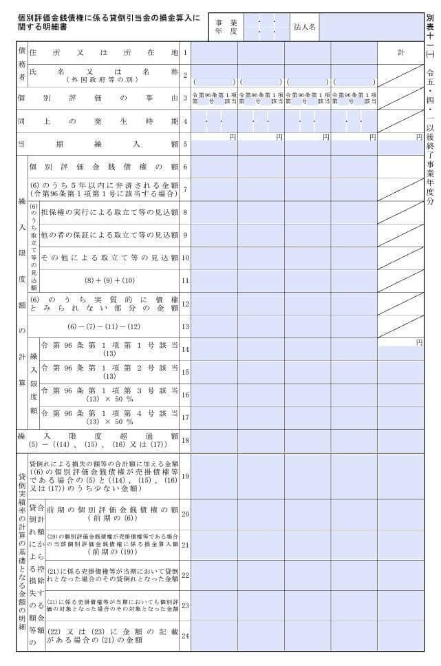 入力用PDF】別表十一(一) 個別評価金銭債権に係る貸倒引当金の