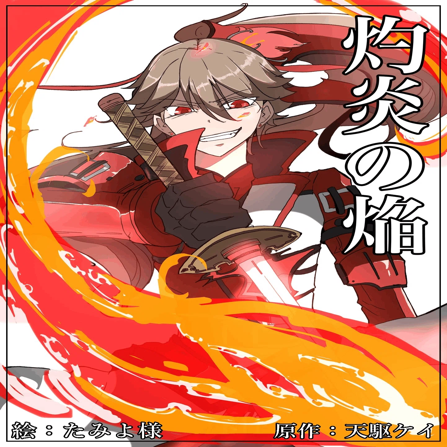 声劇台本】灼炎の焔｜天駆ケイ（あまくケイ）