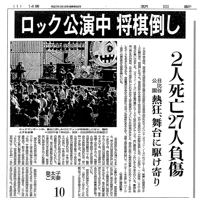 熱狂と引換えに安全になったライブ ラフィン・ノーズ日比谷野音事故