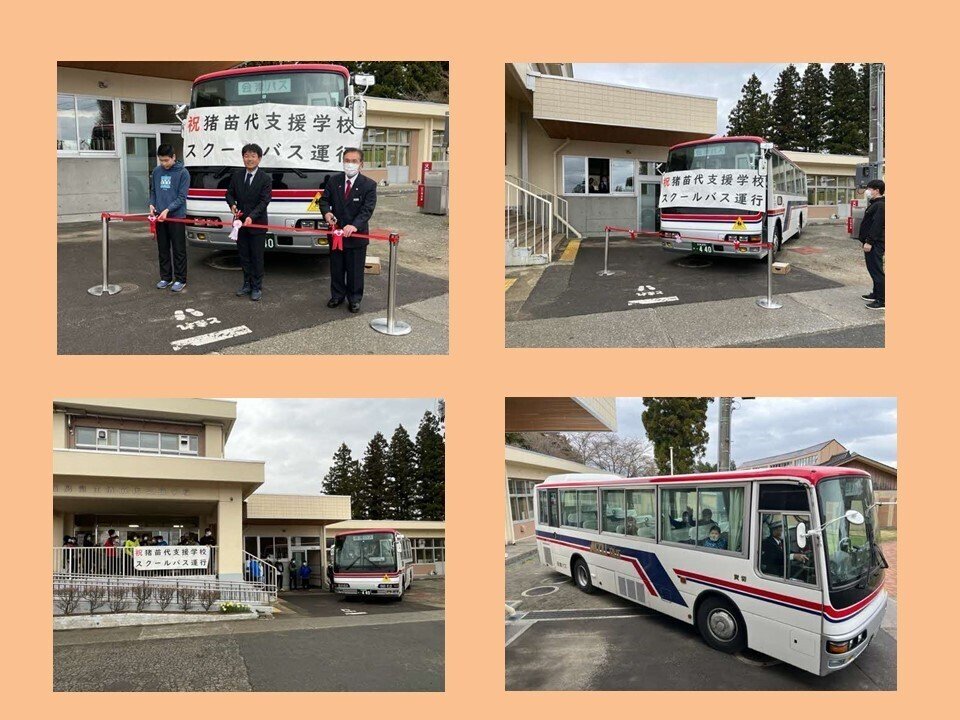 祝 スクールバス運行！｜福島県立猪苗代支援学校