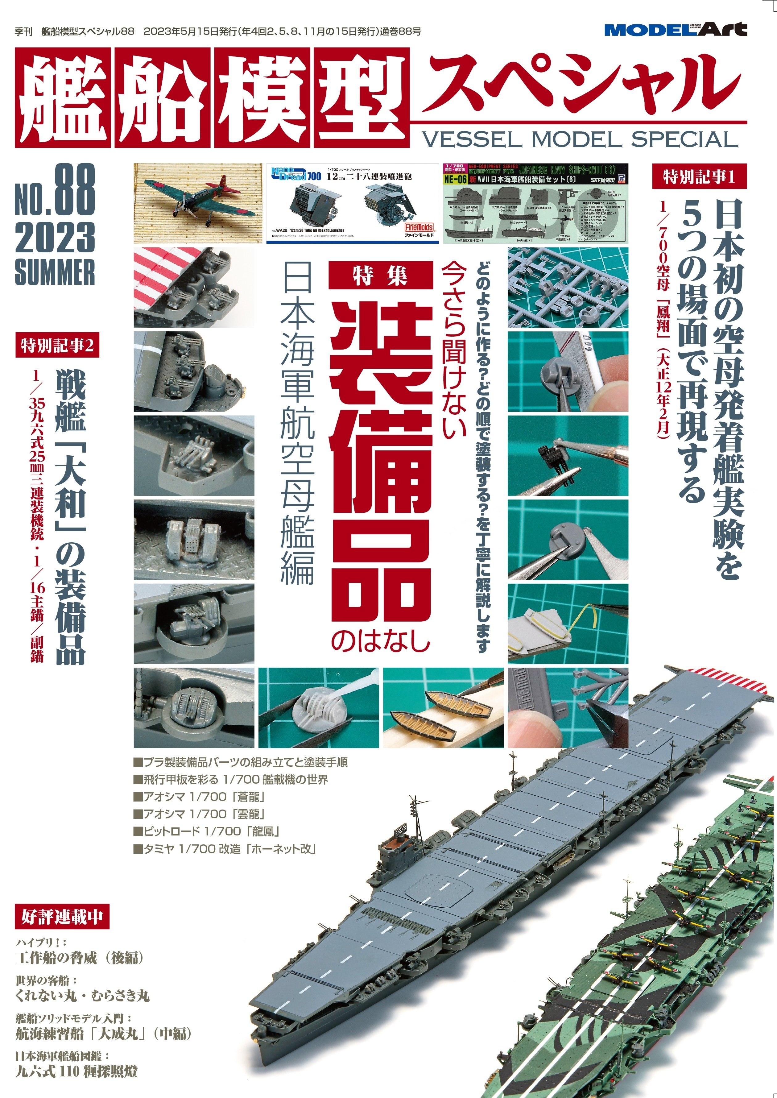 サンプル公開】艦船模型スペシャルNo.88|モデルアート公式 サンプル公開】艦船模型スペシャルNo.88|モデルアート公式