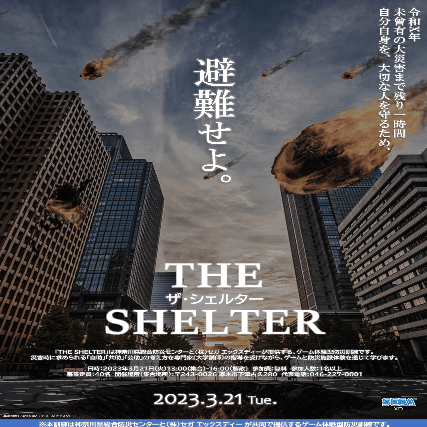 拍手と歓声を生んだ『楽しく学べるゲーム体験型防災訓練』とは。｜セガ