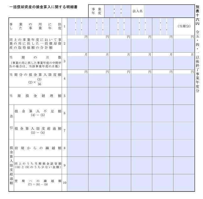 入力用PDF】別表十六(八) 一括償却資産の損金算入に関する明細書(令和5 