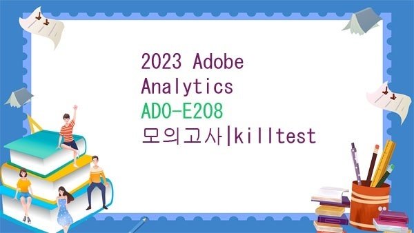 2023 Adobe Analytics AD0-E208인증시험덤프-killtest｜IT初心者におすすめの資格を紹介