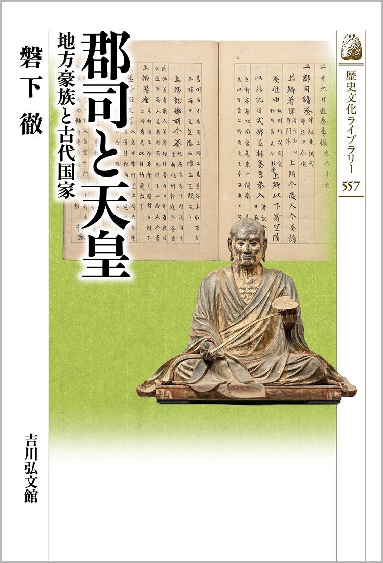日本古代地方寺院の成立　吉川弘文館 日本古代地方寺院の成立 - 株式会社 吉川弘文館 歴史学を中心と