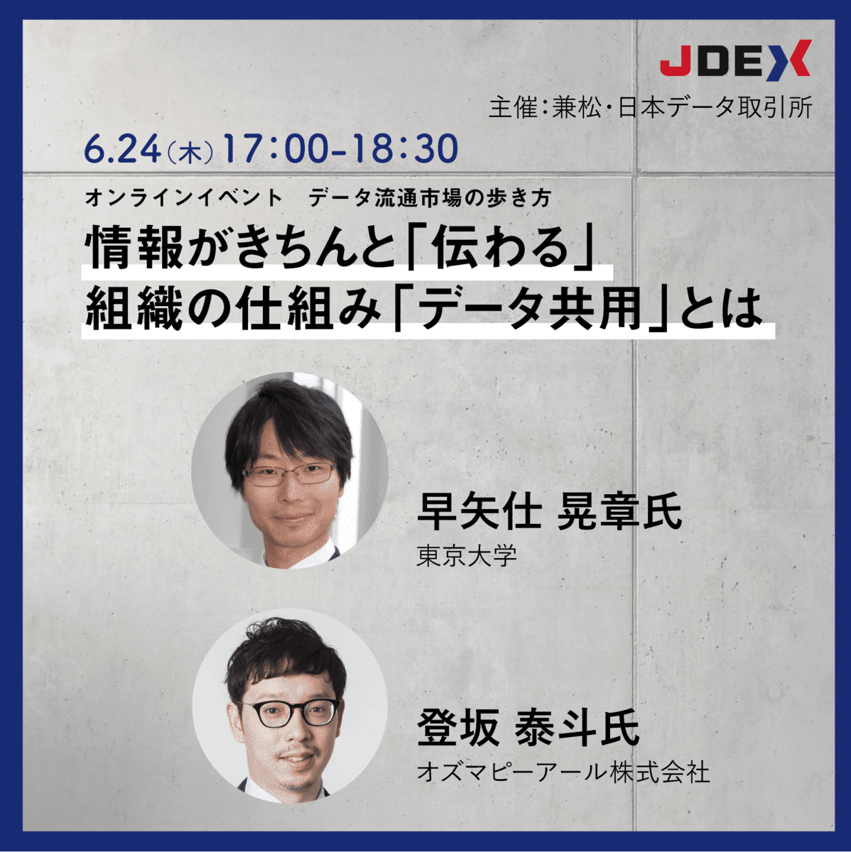 イベントレポート】組織の「わかりあえなさ」をつなぐデータ共用（後編）｜株式会社Jdex