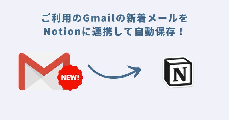 ご利用のGmailの新着メールをNotionに連携して自動保存！