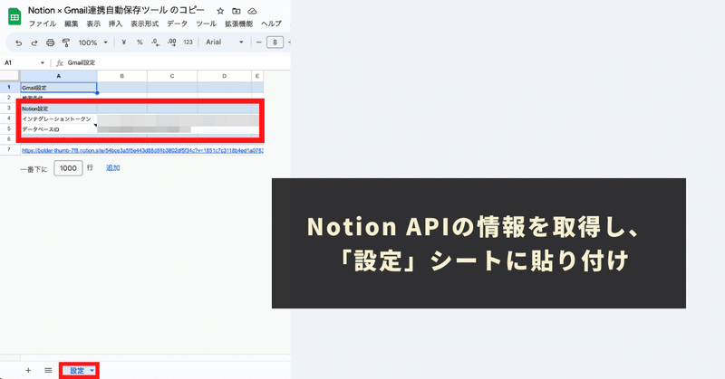 Notion APIの情報を取得し、「設定」シートに貼り付け