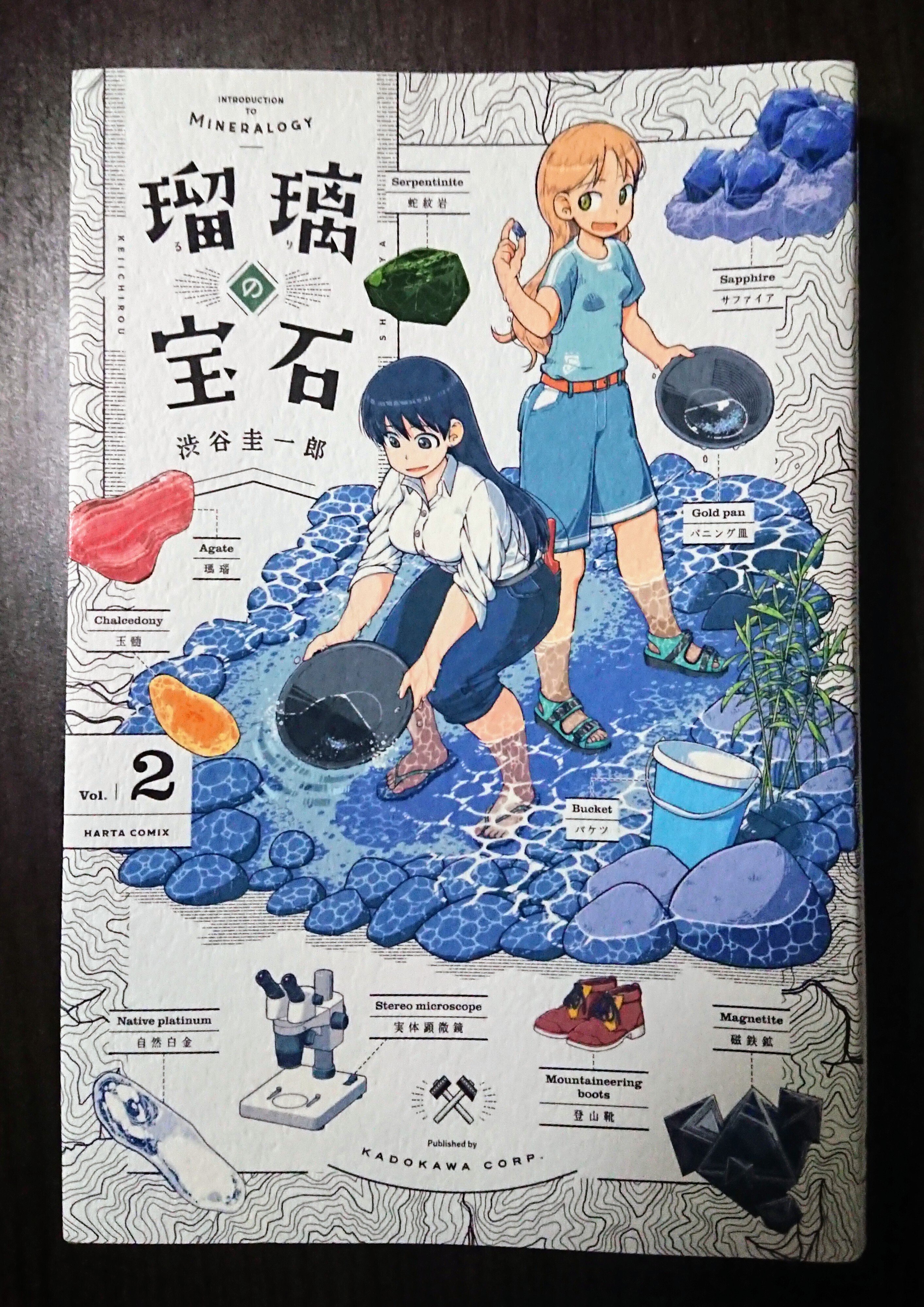 読書記録「瑠璃の宝石②」｜川口 竜也 / 川口市出身の自称読書家