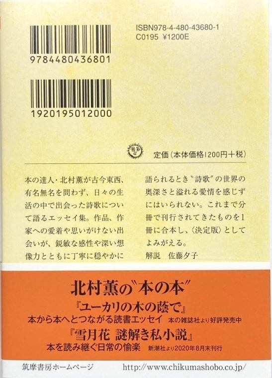 北村薫（1949.12.28-）『詩歌の待ち伏せ（ちくま文庫）』筑摩