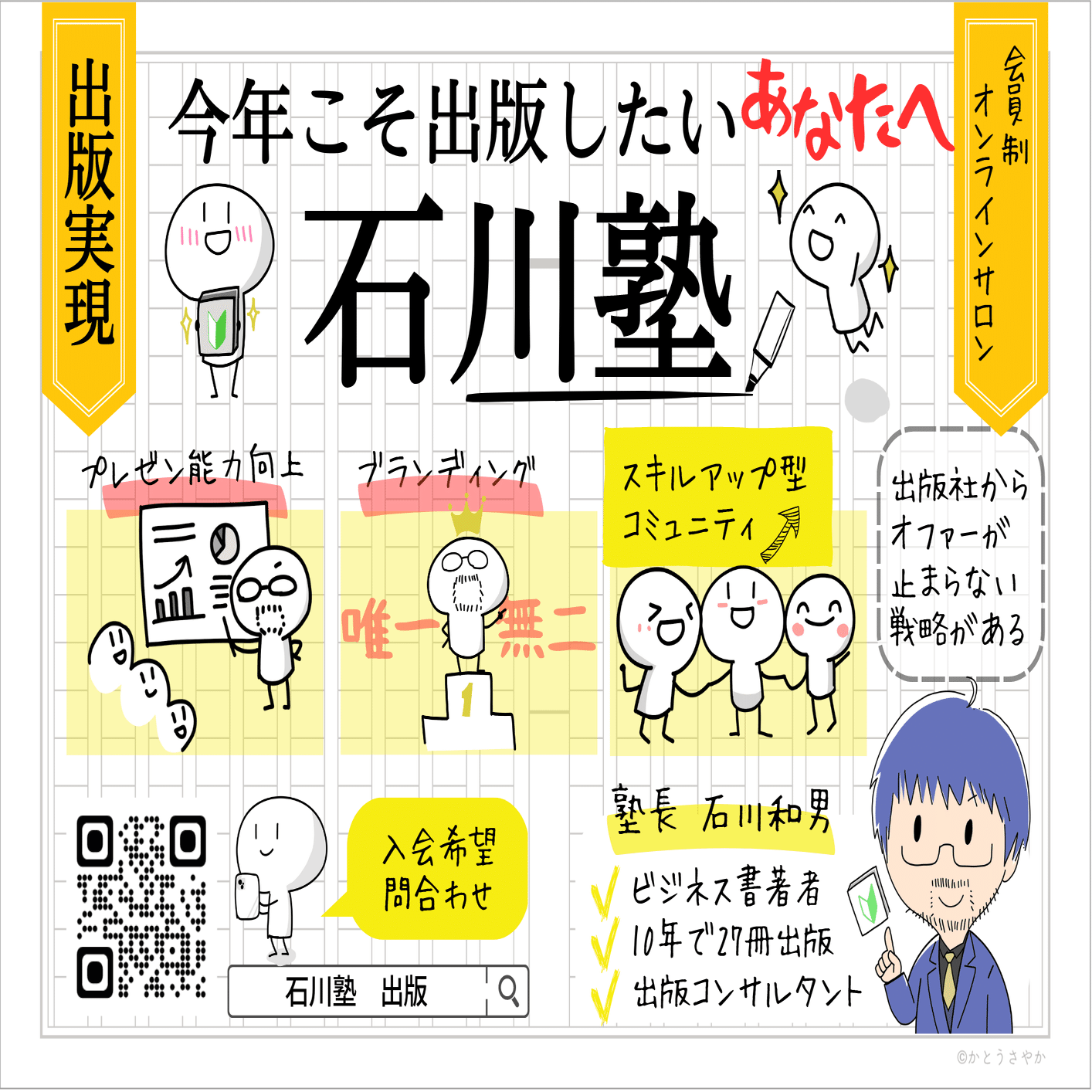 出版社からオファーが止まらない戦略がある！オンラインサロン「石川塾