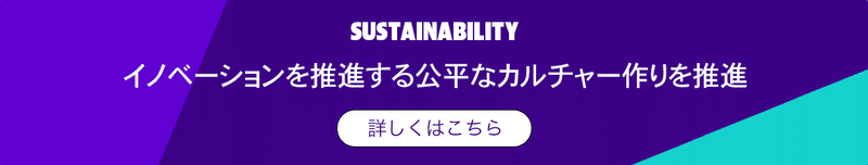 無限の可能性が創るサステナブルな社会