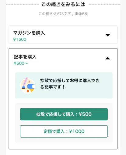 対象記事の購入画面