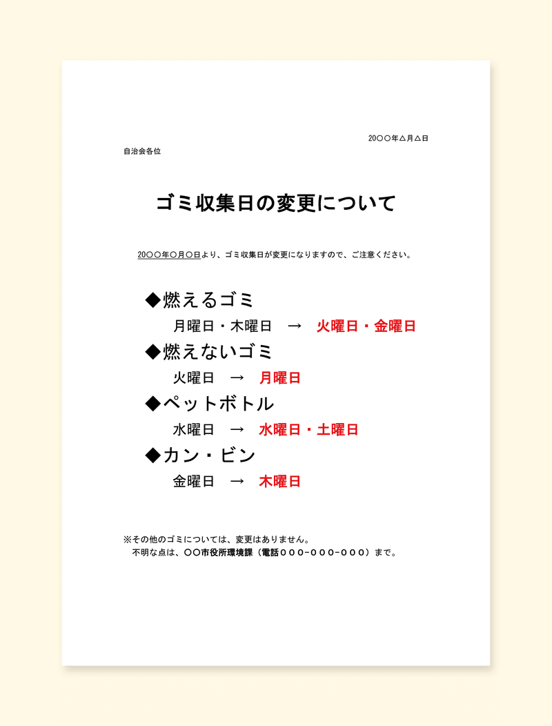 「ゴミ収集日の変更について」のお知らせを書いたwordの文章の画像