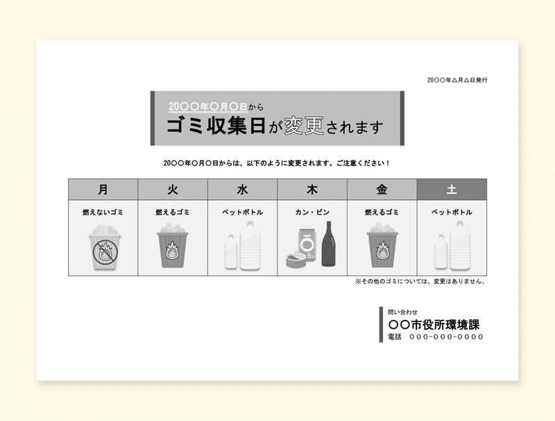 「ゴミ収集日の変更について」のお知らせにデザインを加えたものの白黒版画像